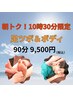 朝トク！【10時30分ご予約限定】足つぼ＆ボディ90分/9,500円