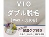 8月限定！【VIOワックス＋光脱毛】＋プレミアム保湿ケア付き◎¥9800