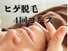 顔・ヒゲ  脱毛☆4回セット¥14,000→¥12,800