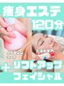 【28日以内再来店】速攻痩せ痩身120分+リフトアップフェイシャル☆