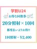 【学割U24 5回コース】美白ホワイトニング20分×10回 通常¥27,500→¥24,000