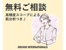 【無料】ご相談&カウンセリング(肌分析つき)|迷ったらこちら♪