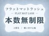 フラットマットラッシュ(マツエク)本数無制限 ￥10,100