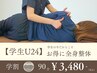 【学生U24】全身整体＆骨盤矯正90分14,000円→3,480円