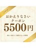 【期間限定クーポン】久しぶりの方だけの特別価格★全身カイロ 5,500円