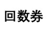 60分　回数券購入済みの方　ご要望に回数券の種類をご記入ください。