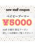  【NEWスタッフクーポン】ベイビーブーマー　¥5000