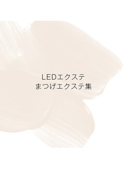 アール(R.)/LEDエクステ&マツエク集