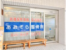 あおぞら整骨院 上大岡院