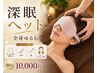 【5月限定】深眠ヘッド×全身ゆるむオイルドレナージュ80分