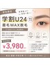 【学割U24】17時まで★垢抜け眉WAX 30分3980