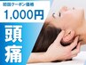 【今月末迄残り1名】ＰＣ仕事で頭が重い方の視界がクリアになる頭痛整体￥1000