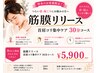 【再来限定】筋膜リリース☆首肩コリ集中ケア30分 ¥5,900
