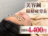 【初回】目元輝く！美容鍼＋眼精疲労灸クーポン