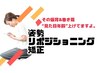 “猫背＆反り腰”徹底改善！《姿勢リポジショニング矯正》