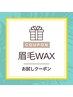 【垢抜け顔に】眉WAX脱毛スタイリング！眉毛を整えてイケメンズに☆¥2,500