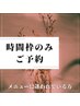 メニューに迷われているお客様！120分枠★