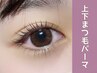 期間限定！【上下でパッチリ】上下まつ毛パーマ☆ &nbsp;&nbsp;9,900円→7,150円