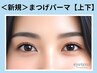 【美容液配合】似合わせ☆まつげパーマ《上下》11,000円→6,900円
