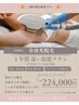 2026年で終了!【全身まるごと光脱毛 1年間通い放題★】女性¥224,000