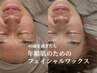 【40歳からの顔脱毛】年齢肌のためのフェイシャルワックス◆15400円※眉毛込