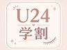 《学割U24★2000円OFF》平日14~17時限定 フラットラッシュ100本 6490→¥4490
