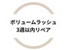 《リピート》ボリュームバインド3週以内リペア30束 ¥4000