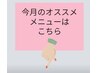 今月のオススメメニュ-