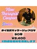NEWセラピストクーポン☆Sana指名限定
