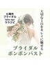 ★ブライダル&ボンボンバスト★4回コース★花嫁姿を最上に美しく魅せます