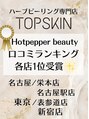 トップスキン 表参道(TOPSKIN) TOPSKIN各店で高評価口コミランキング1位受賞☆