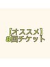 【オススメ】60分8回チケット61600円〈1回11000円→7700円〉【6ヶ月有効】