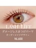 【ダメージレスまつげパーマ】自まつ毛に優しいまつ毛パーマ¥6,600 