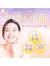 ★デート前エステ★小顔＆クマ改善でデートしませんか？小顔クマコース￥8900