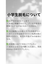 サロンディアマン(SALON DIAMANT)/小学生脱毛について
