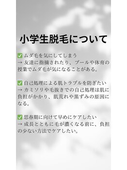 サロンディアマン(SALON DIAMANT)/小学生脱毛について