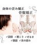 身体の歪み改善◎￥9,900〈通常¥22,000〉腰痛/肩こり改善 60分