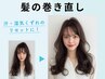 湿気くずれのリセットに！髪のまき直し