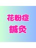 10月限定!【花粉症鍼灸】3,000円　初回の方は40分　2回目以降の方は20分