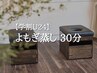 【学割U24】★よもぎ蒸し30分 5000円→3500円!!