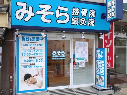 庄内みそら接骨院／鍼灸院【肩こり・腰痛・骨盤矯正】の写真