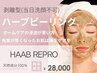 【開き毛穴・黒ずみ改善】繰り返す肌悩みに★HAABハーブピーリング