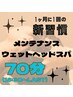 【１ヶ月1回の定期ケアに♪】メンテナンススパ70分(16:30～LAST)