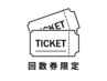 回数券限定クーポン