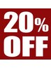 【再来特典★１０日以内２０％off】