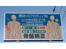 原田カイロプラクティック院
