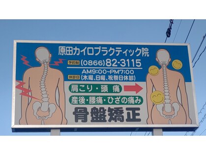 原田カイロプラクティック院の写真