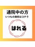 はれる接骨院/Welina【通われている方】いつもの施術はコチラ！