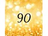 35日以内再来クーポン＊ボディ90分