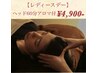 【水曜×女性限定】アロマ付ヘッドスパ60分　4,900円